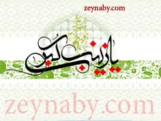 تصویر از تاثير معصومين(عليهم السلام) برشخصیت حضرت زینب علیهاالسلام
