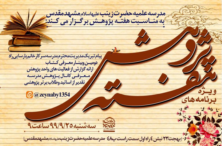 مجموعه فعالیت های هفته پژوهش مدرسه علمیه حضرت زینب علیهاسلام مشهد مقدس