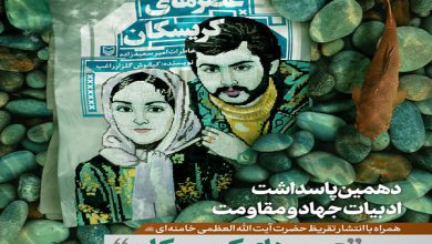 تصویر از کردستان، میزبان دهمین پاسداشت ادبیات جهاد و مقاومت