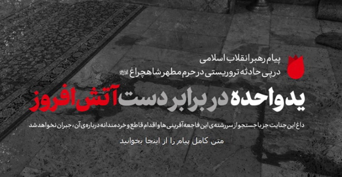 پیام در پی حادثه‌ی تروریستی در حرم حضرت احمد بن موسی (شاهچراغ) شیراز